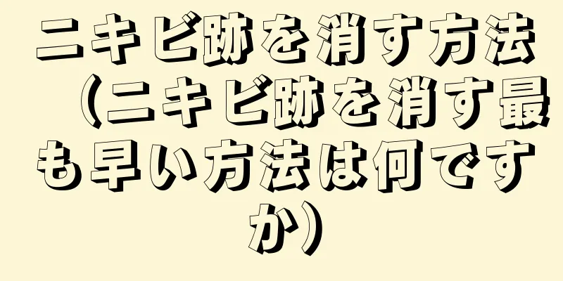 ニキビ跡を消す方法（ニキビ跡を消す最も早い方法は何ですか）