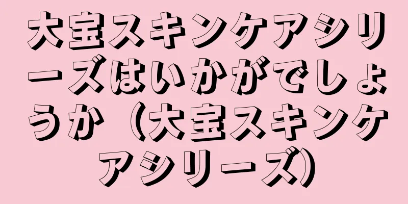 大宝スキンケアシリーズはいかがでしょうか（大宝スキンケアシリーズ）