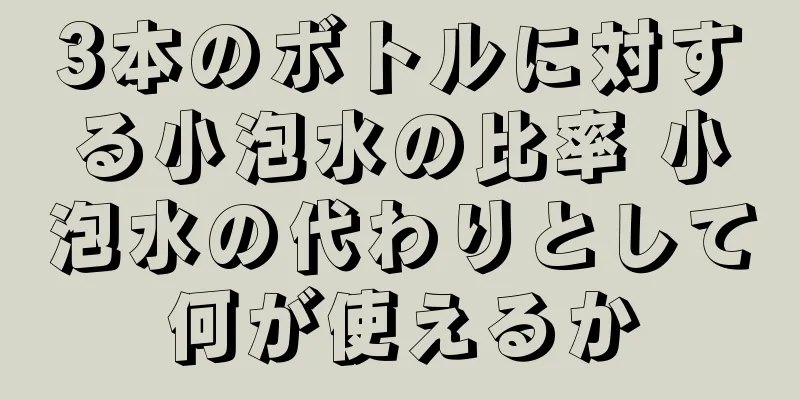 3本のボトルに対する小泡水の比率 小泡水の代わりとして何が使えるか