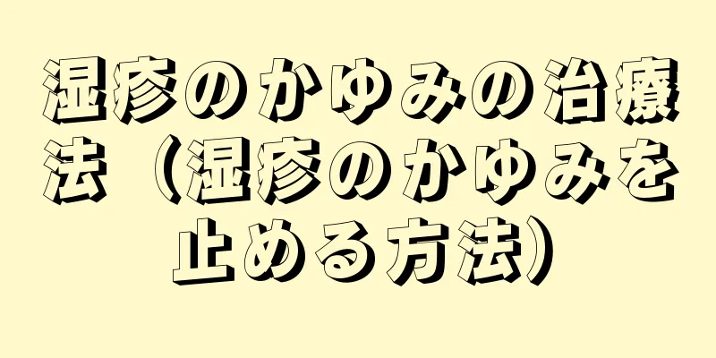 湿疹のかゆみの治療法（湿疹のかゆみを止める方法）