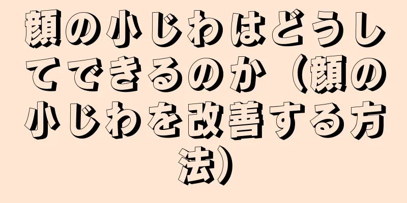 顔の小じわはどうしてできるのか（顔の小じわを改善する方法）