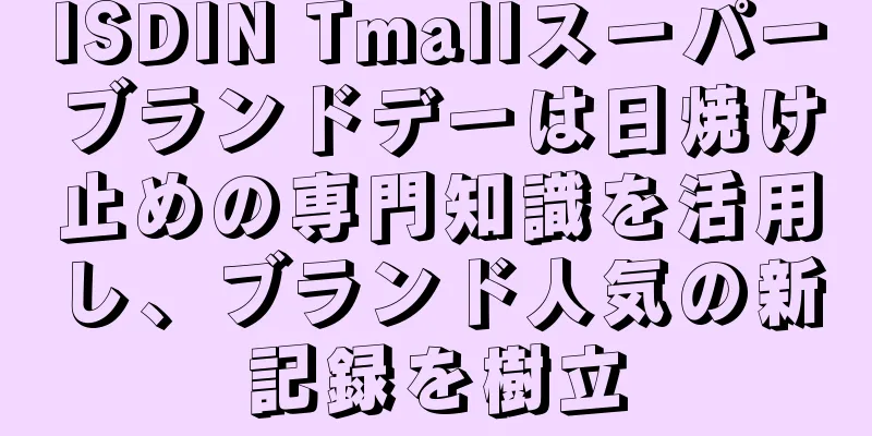 ISDIN Tmallスーパーブランドデーは日焼け止めの専門知識を活用し、ブランド人気の新記録を樹立