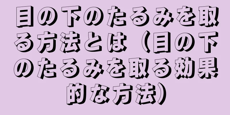 目の下のたるみを取る方法とは（目の下のたるみを取る効果的な方法）