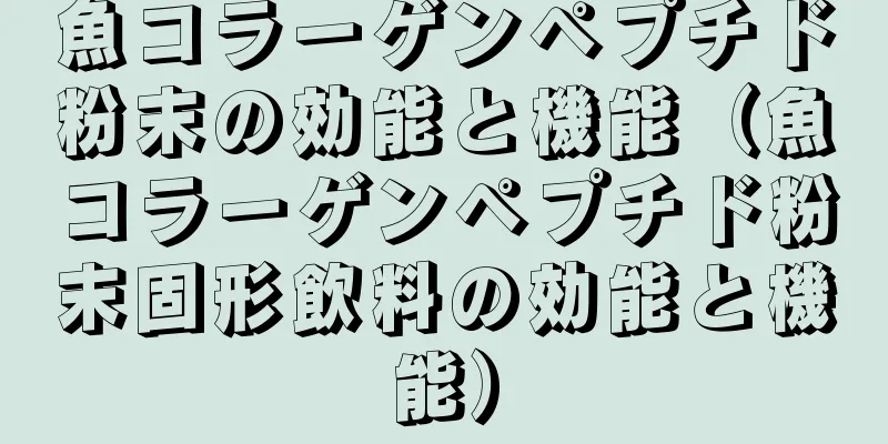 魚コラーゲンペプチド粉末の効能と機能（魚コラーゲンペプチド粉末固形飲料の効能と機能）