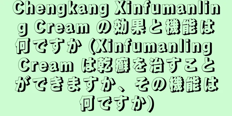 Chengkang Xinfumanling Cream の効果と機能は何ですか (Xinfumanling Cream は乾癬を治すことができますか、その機能は何ですか)