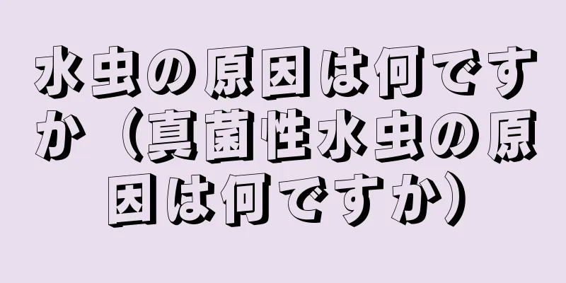 水虫の原因は何ですか（真菌性水虫の原因は何ですか）
