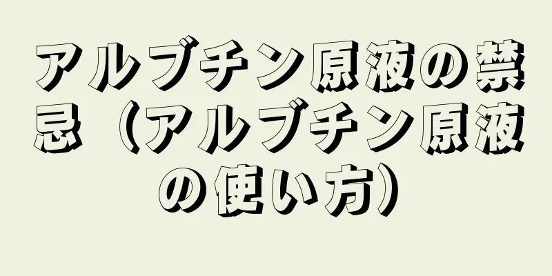 アルブチン原液の禁忌（アルブチン原液の使い方）