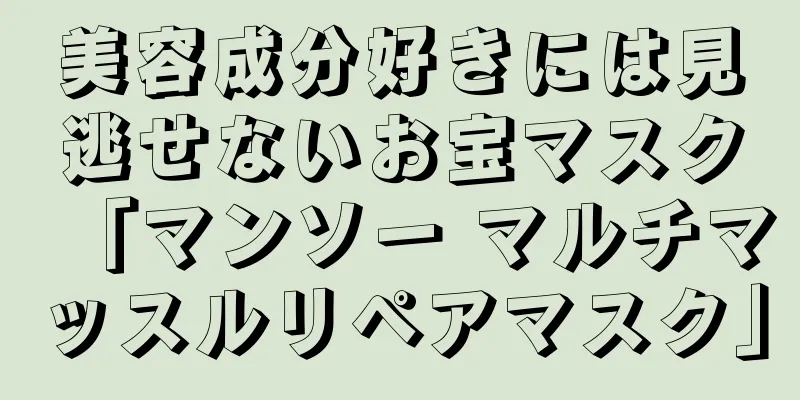 美容成分好きには見逃せないお宝マスク「マンソー マルチマッスルリペアマスク」