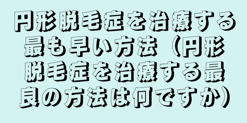 円形脱毛症を治療する最も早い方法（円形脱毛症を治療する最良の方法は何ですか）