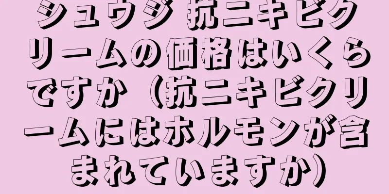 シュウジ 抗ニキビクリームの価格はいくらですか（抗ニキビクリームにはホルモンが含まれていますか）