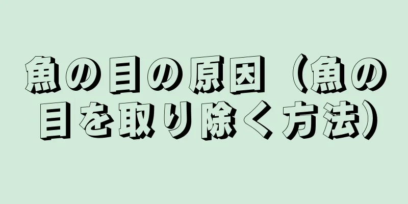 魚の目の原因（魚の目を取り除く方法）