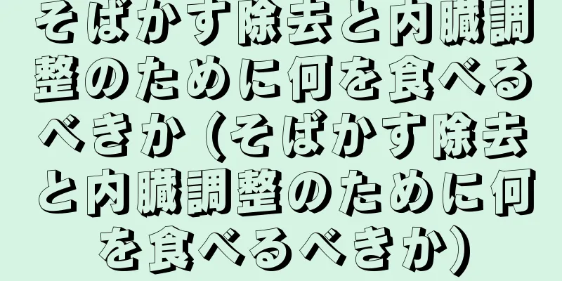 そばかす除去と内臓調整のために何を食べるべきか (そばかす除去と内臓調整のために何を食べるべきか)