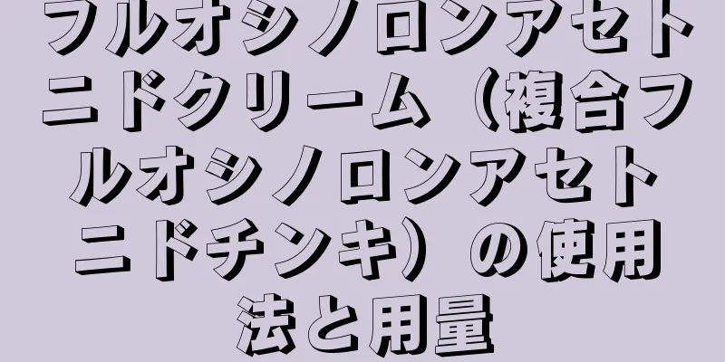 フルオシノロンアセトニドクリーム（複合フルオシノロンアセトニドチンキ）の使用法と用量