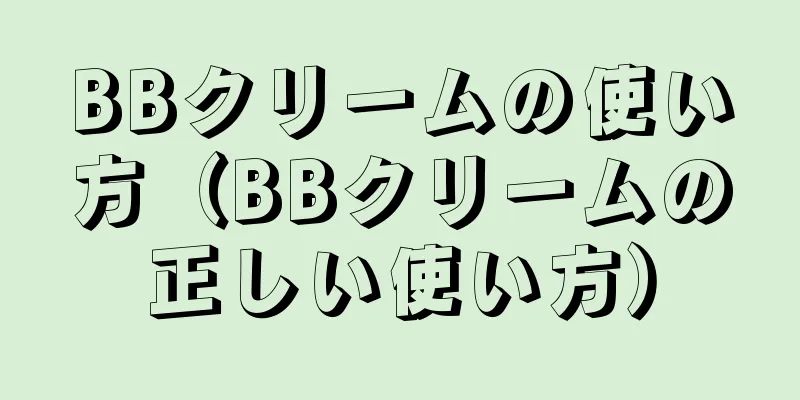 BBクリームの使い方（BBクリームの正しい使い方）