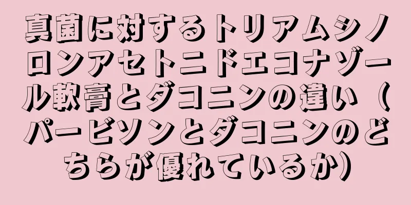 真菌に対するトリアムシノロンアセトニドエコナゾール軟膏とダコニンの違い（パービソンとダコニンのどちらが優れているか）