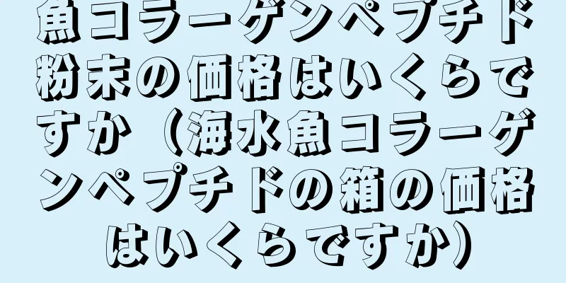 魚コラーゲンペプチド粉末の価格はいくらですか（海水魚コラーゲンペプチドの箱の価格はいくらですか）