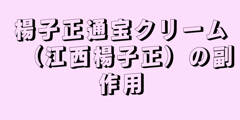 楊子正通宝クリーム（江西楊子正）の副作用