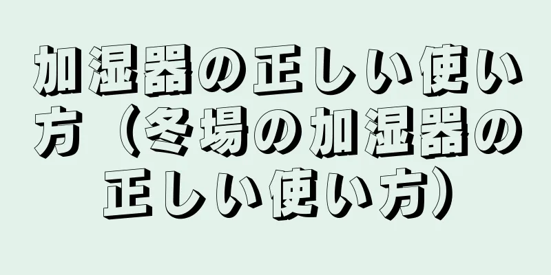 加湿器の正しい使い方（冬場の加湿器の正しい使い方）