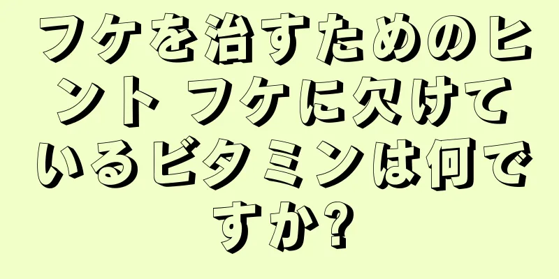 フケを治すためのヒント フケに欠けているビタミンは何ですか?