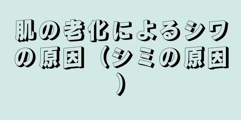 肌の老化によるシワの原因（シミの原因）