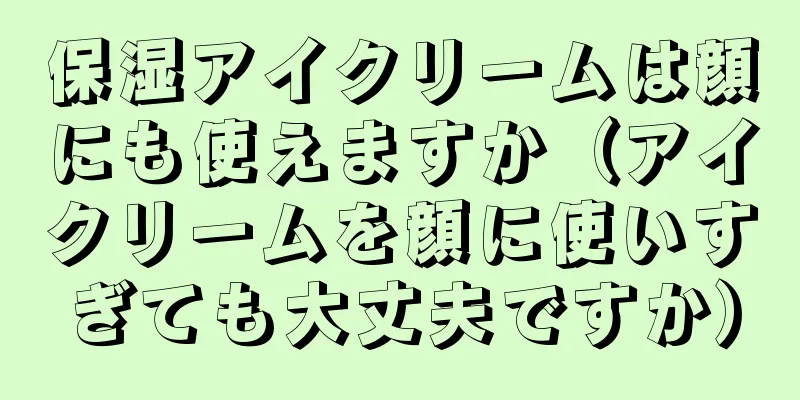 保湿アイクリームは顔にも使えますか（アイクリームを顔に使いすぎても大丈夫ですか）