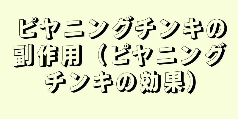 ピヤニングチンキの副作用（ピヤニングチンキの効果）