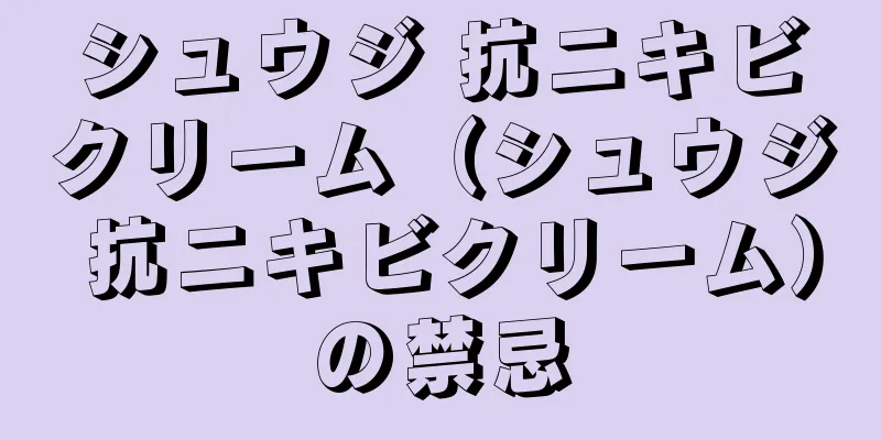 シュウジ 抗ニキビクリーム（シュウジ 抗ニキビクリーム）の禁忌