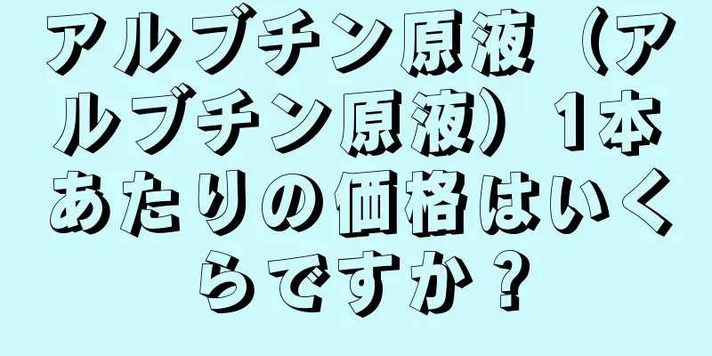 アルブチン原液（アルブチン原液）1本あたりの価格はいくらですか？