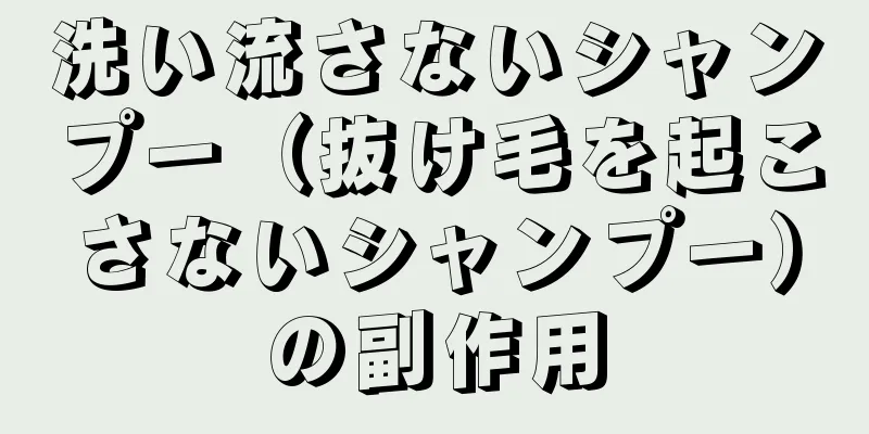 洗い流さないシャンプー（抜け毛を起こさないシャンプー）の副作用