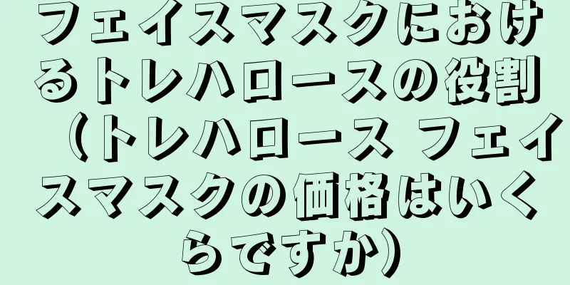 フェイスマスクにおけるトレハロースの役割（トレハロース フェイスマスクの価格はいくらですか）