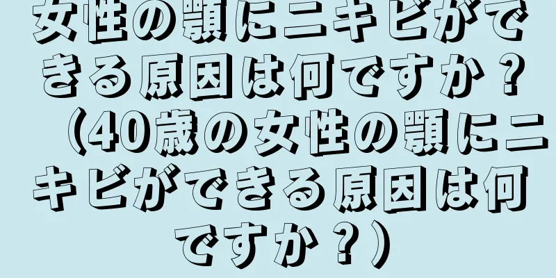 女性の顎にニキビができる原因は何ですか？（40歳の女性の顎にニキビができる原因は何ですか？）