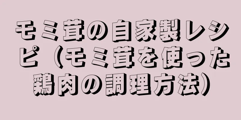 モミ茸の自家製レシピ（モミ茸を使った鶏肉の調理方法）