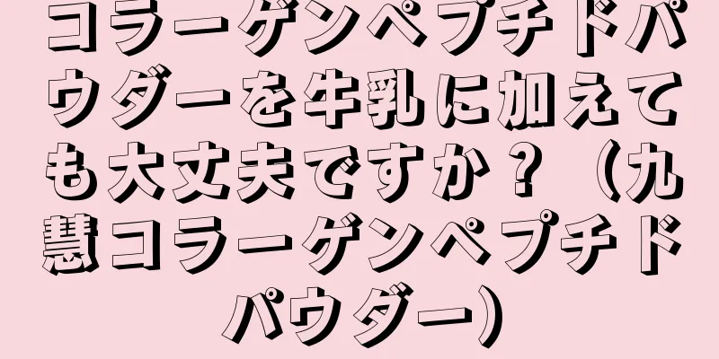 コラーゲンペプチドパウダーを牛乳に加えても大丈夫ですか？（九慧コラーゲンペプチドパウダー）