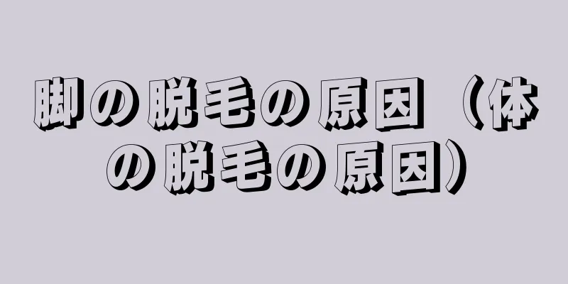 脚の脱毛の原因（体の脱毛の原因）