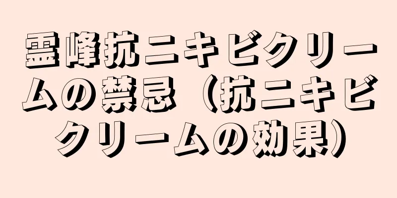 霊峰抗ニキビクリームの禁忌（抗ニキビクリームの効果）