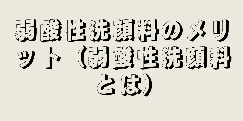 弱酸性洗顔料のメリット（弱酸性洗顔料とは）