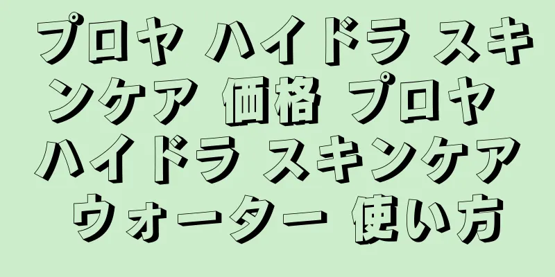 プロヤ ハイドラ スキンケア 価格 プロヤ ハイドラ スキンケア ウォーター 使い方