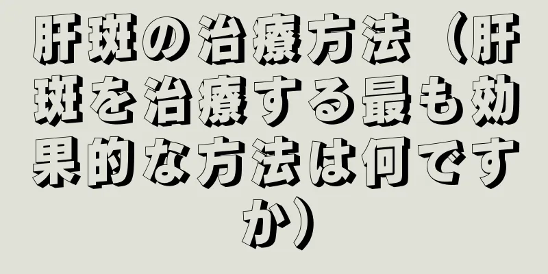 肝斑の治療方法（肝斑を治療する最も効果的な方法は何ですか）