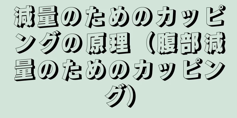 減量のためのカッピングの原理（腹部減量のためのカッピング）