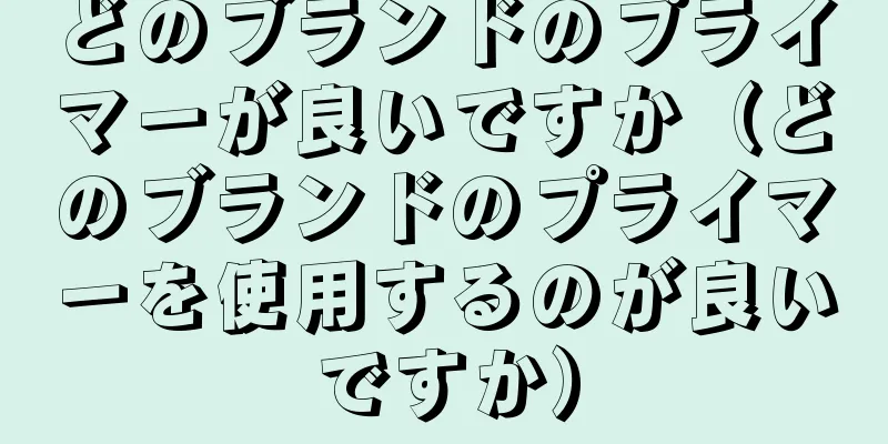 どのブランドのプライマーが良いですか（どのブランドのプライマーを使用するのが良いですか）