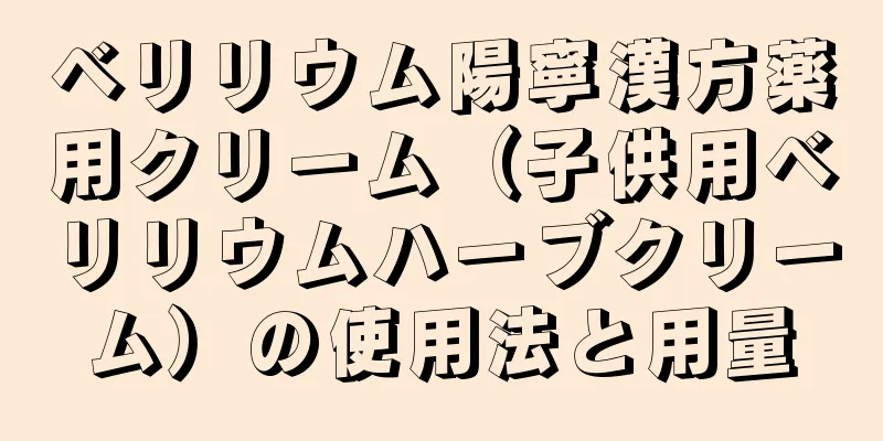 ベリリウム陽寧漢方薬用クリーム（子供用ベリリウムハーブクリーム）の使用法と用量