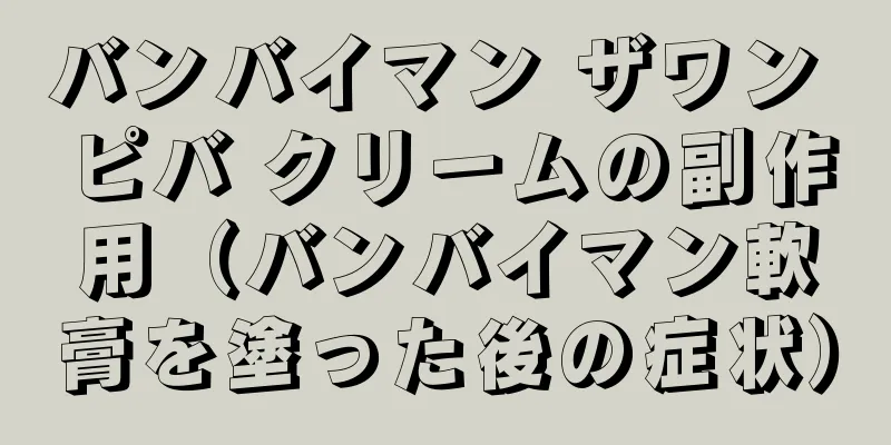 バンバイマン ザワン ピバ クリームの副作用（バンバイマン軟膏を塗った後の症状）