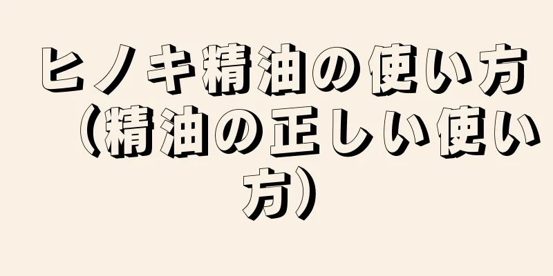 ヒノキ精油の使い方（精油の正しい使い方）