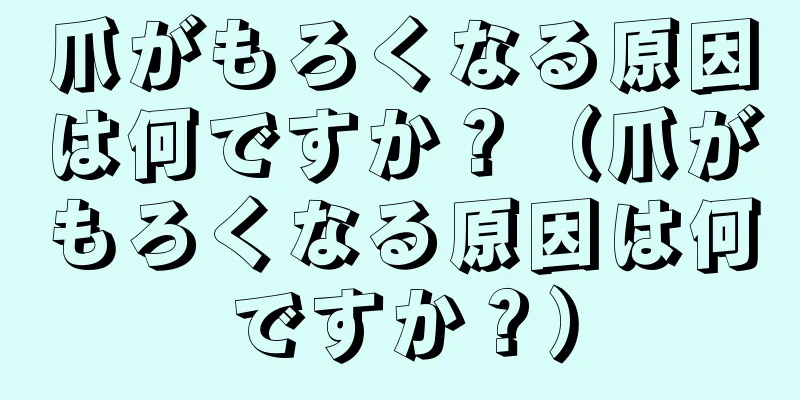 爪がもろくなる原因は何ですか？（爪がもろくなる原因は何ですか？）