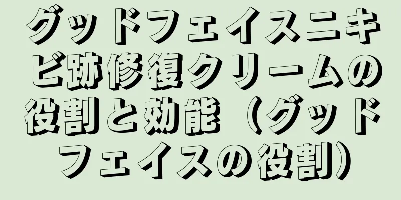 グッドフェイスニキビ跡修復クリームの役割と効能（グッドフェイスの役割）