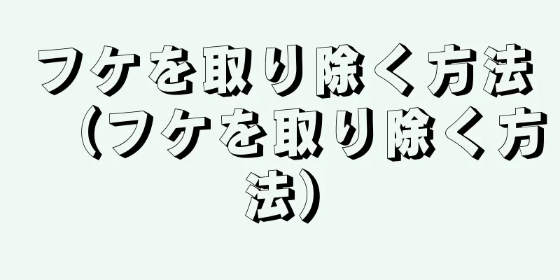 フケを取り除く方法（フケを取り除く方法）