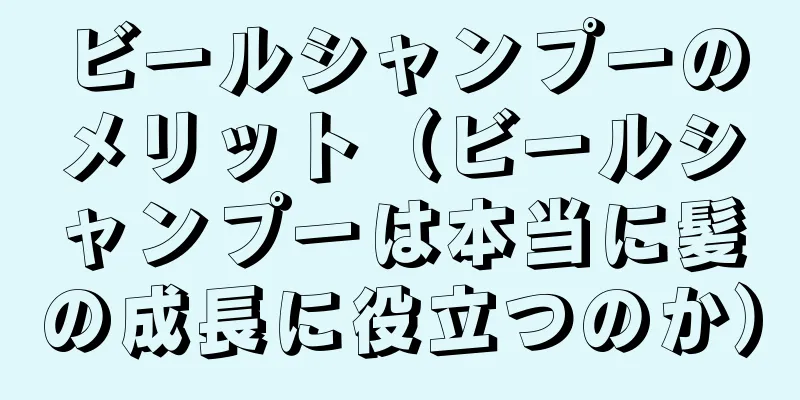 ビールシャンプーのメリット（ビールシャンプーは本当に髪の成長に役立つのか）