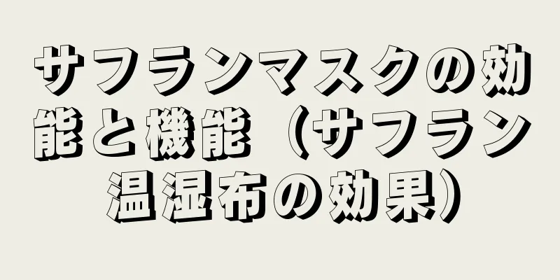 サフランマスクの効能と機能（サフラン温湿布の効果）