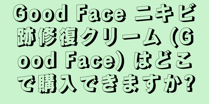 Good Face ニキビ跡修復クリーム (Good Face) はどこで購入できますか?