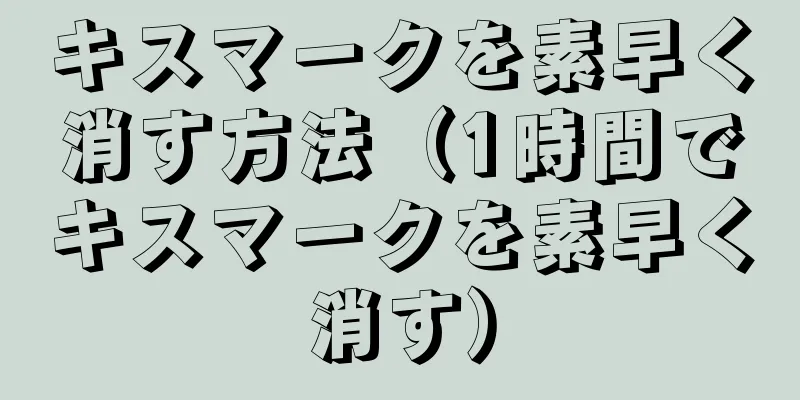 キスマークを素早く消す方法（1時間でキスマークを素早く消す）